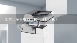 怎样让多台电脑连接一台打印机？