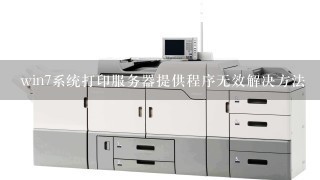 win7系统打印服务器提供程序无效解决方法