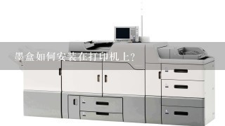 墨盒如何安装在打印机上？