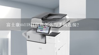 富士康m118打印机怎么与手机连接？