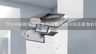 win10系统怎么样添加打印机