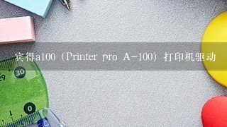 宾得a100（Printer pro A-100）打印机驱动