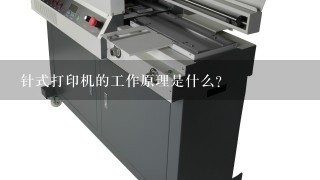 针式打印机的工作原理是什么？