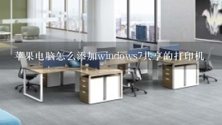 苹果电脑怎么添加windows7共享的打印机