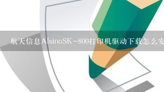 航天信息AIsinoSK-800打印机驱动下载怎么安装