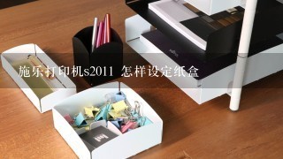 施乐打印机s2011 怎样设定纸盒