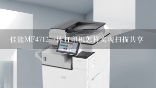 佳能MF4712一体打印机怎样实现扫描共享