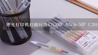 理光打印机扫描问题RICOH Aficio MP C2010 PCL 6