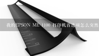 我的EPSON ME 1100 打印机首选项怎么突然变成了英文