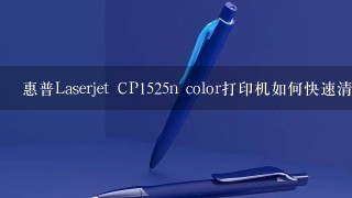 惠普Laserjet CP1525n color打印机如何快速清洗？
