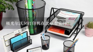 极光尔沃3d打印机在北京有卖吗？