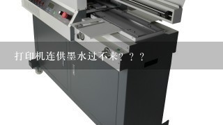打印机连供墨水过不来？？？