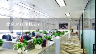 北京3d打印机公司