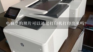 电脑里的照片可以通过打印机打印出来吗?