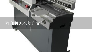 打印机怎么复印文件