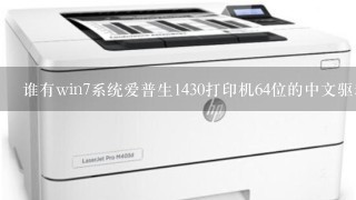 谁有win7系统爱普生1430打印机64位的中文驱动呀？急