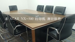 求 STAR NX-500 打印机 测针软件