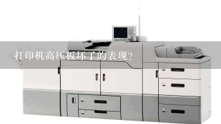打印机高压板坏了的表现？