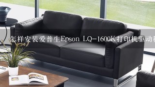 怎样安装爱普生Epson LQ-1600K打印机驱动程序