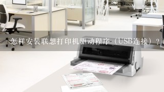 怎样安装联想打印机驱动程序（USB连接）？