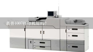 惠普1007打印机好吗？