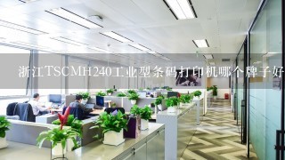 浙江TSCMH240工业型条码打印机哪个牌子好公司