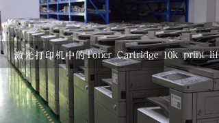 激光打印机中的Toner Cartridge 10k print life CRU，其中CRU是什么意思啊？