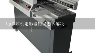 hp打印机定影器错误怎么解决