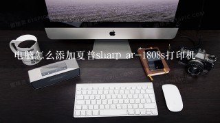 电脑怎么添加夏普sharp ar-1808s打印机