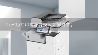 tsc-ttp打印机静音模式如何设置？