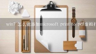 win7 怎么能添加microsoft print to pdf虚拟打印机？
