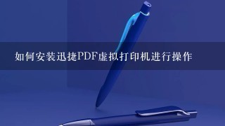 如何安装迅捷PDF虚拟打印机进行操作
