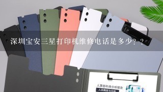 深圳宝安三星打印机维修电话是多少？？