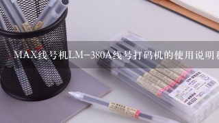 MAX线号机LM-380A线号打码机的使用说明和操作详细步