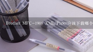 Brother MFC-1908 XML Paper应该下载哪个驱动软件