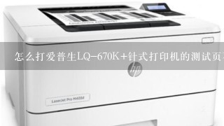 怎么打爱普生LQ-670K+针式打印机的测试页不连电脑没驱动的情况下！十万火急！请大家帮帮！谢谢啦！