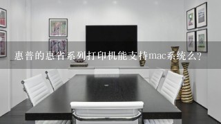 惠普的惠省系列打印机能支持mac系统么？