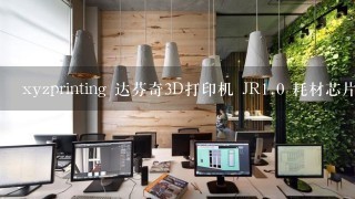 xyzprinting 达芬奇3D打印机 JR<br/>1、0 耗材芯片