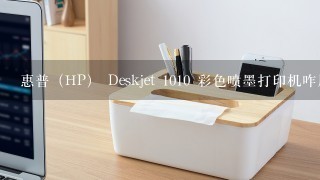 惠普（HP） Deskjet 1010 彩色喷墨打印机咋用