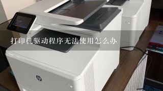 打印机驱动程序无法使用怎么办