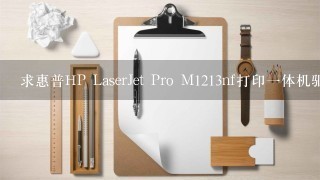 求惠普HP LaserJet Pro M1213nf打印一体机驱动 V<br/>5、0