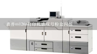 惠普m126a打印机感叹号粉盒闪烁