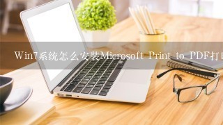 Win7系统怎么安装Microsoft Print to PDF打印机？