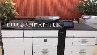 打印机怎么扫描文件到电脑