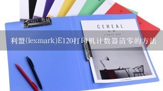 利盟(lexmark)E120打印机计数器清零的方法