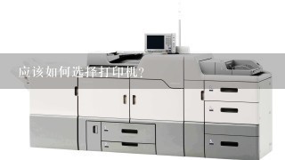 应该如何选择打印机？