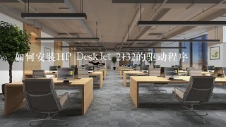 如何安装HP DeskJet 2132的驱动程序