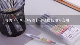 得力DL-888D标签打印机模板如何套用