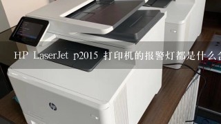 HP LaserJet p2015 打印机的报警灯都是什么含义