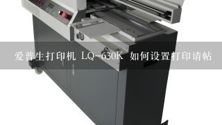 爱普生打印机 LQ-630K 如何设置打印请帖